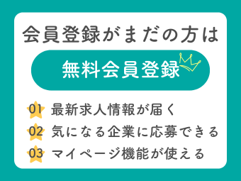 無料会員登録（さんぽJOB）