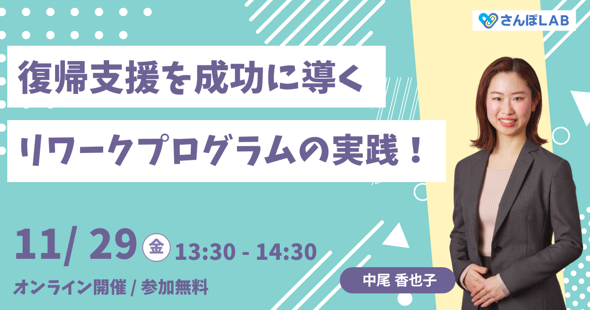 【11/29 Web開催】復職支援を成功に導く！リワークプログラムの実践