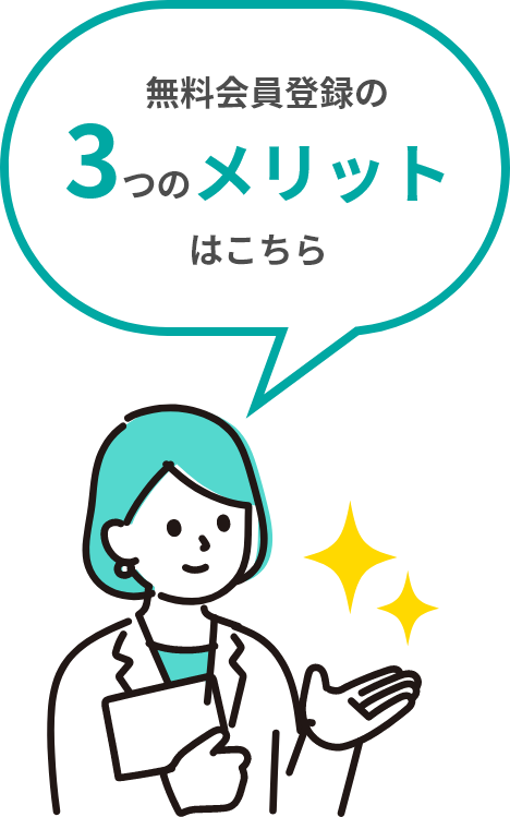 無料会員登録の3つのメリットはこちら