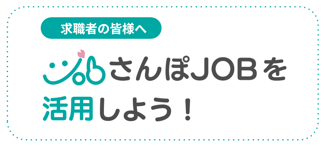 求職者の皆様へ さんぽJOBを活用しよう！