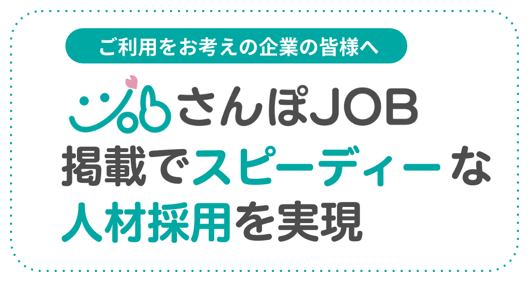 ご利用をお考えの企業の皆様へ さんぽJOB掲載でスピーディーな人材採用を実現