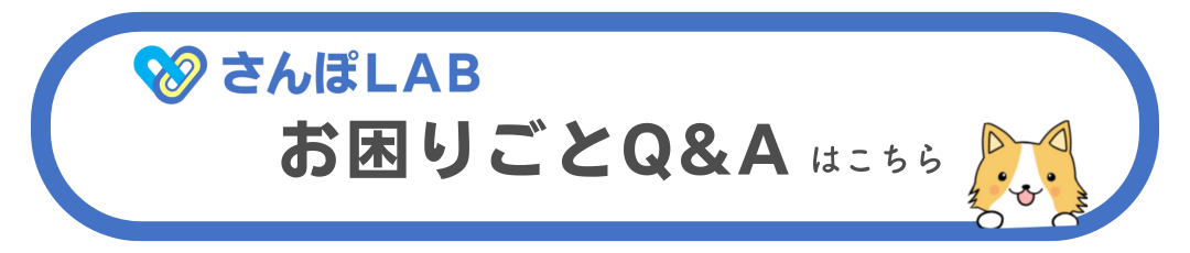 さんぽLABのお困りごとQ&Aはこちら